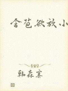 含苞欲放小说封面