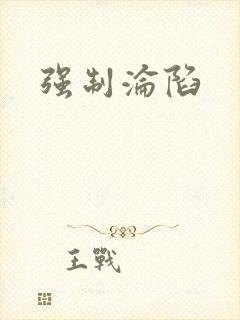 强制沦陷