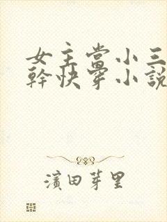 女主当小三的高干快穿小说
