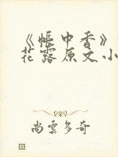 《帐中香》金银花露原文小说封面