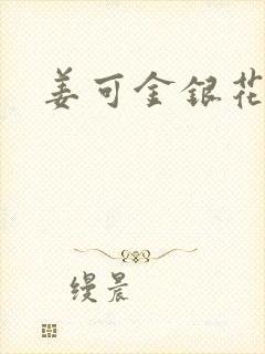 姜可金银花露