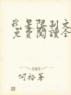 我是限制文女配免费阅读全文笔趣阁封面