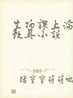 生物课上沦为性教具小说封面