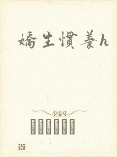 娇生惯养h