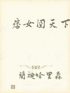 痞女囧天下