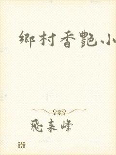 乡村香艳小说