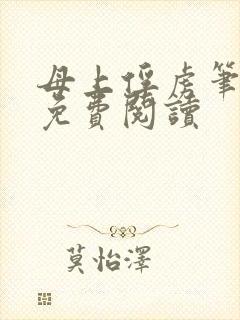 母上俘虏笔趣阁免费阅读