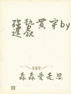 强势贯穿by尉迟叙