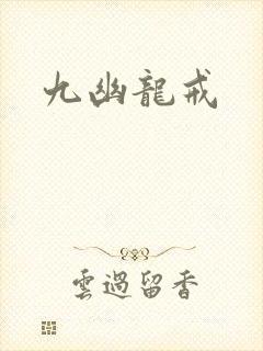 九幽龙戒