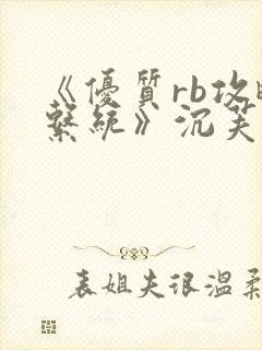 《优质rb攻略系统》沉芙