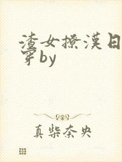 渣女撩汉日常快穿by封面