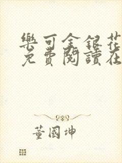 乐可金银花全文免费阅读在线第一集