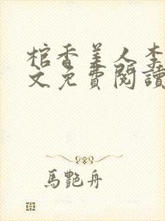 棺香美人李阳全文免费阅读
