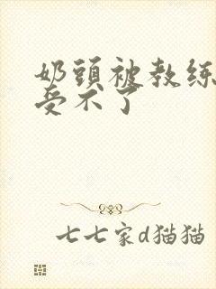 奶头被教练摸得受不了