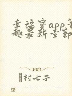 幸福宝app笔趣最新章节免费阅读封面