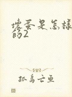 坏蛋是怎样炼成的2