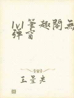 1v1笔趣阁无弹窗封面