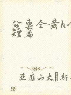 公车全黄h全肉短篇封面