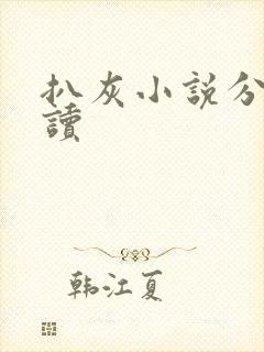 扒灰小说分节阅读封面