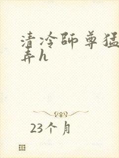 清冷师尊猛烈顶弄h封面