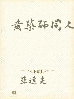 黄药师同人封面