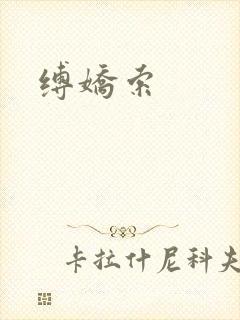 缚娇索