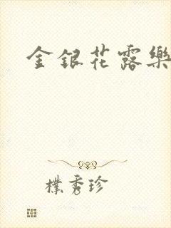 金银花露乐可