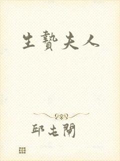 生贽夫人
