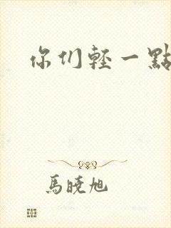 你们轻一点封面