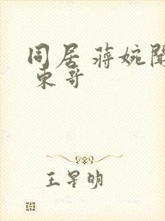 同居 蒋婉闻烬 东哥