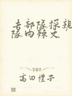 去部队探亲被全队肉辣文
