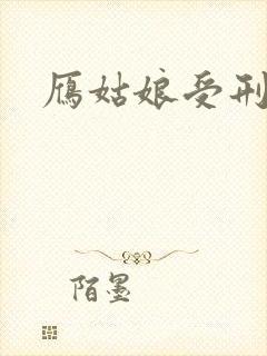 雁姑娘受刑记