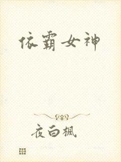 依霸女神封面