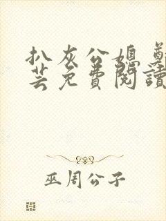 扒灰公媳 郑小芸免费阅读
