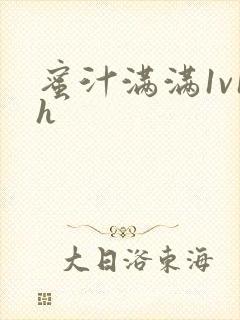 蜜汁满满1v1h封面