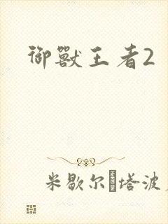 御兽王者2封面