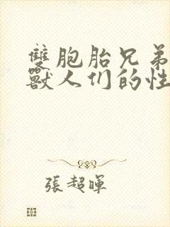 双胞胎兄弟沦为兽人们的性奴