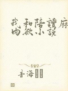我和陪读麻麻的肉欲小说