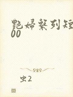 艳妇系列短篇500