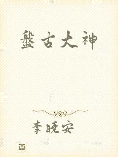 盘古大神