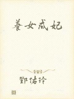 养女成妃