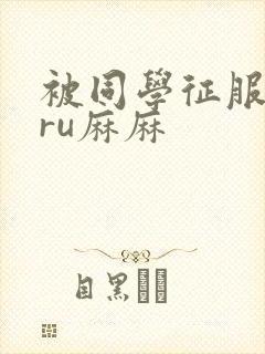 被同学征服的巨ru麻麻