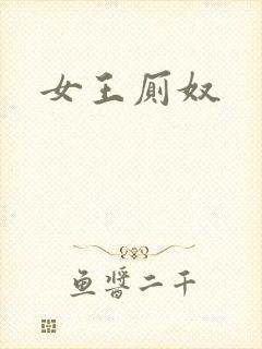 女王厕奴