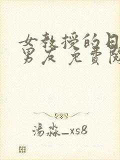 女教授的日常小男友 免费阅读小说
