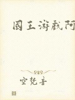 国王游戏阿力