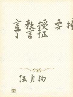 言教授 要撞坏了言征