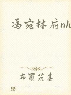 冯宛林府nhp