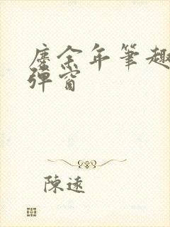 庆余年笔趣阁无弹窗