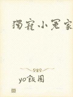 独宠小冤家