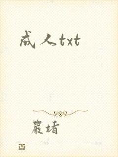 成人txt封面